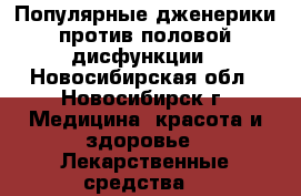 Популярные дженерики против половой дисфункции - Новосибирская обл., Новосибирск г. Медицина, красота и здоровье » Лекарственные средства   